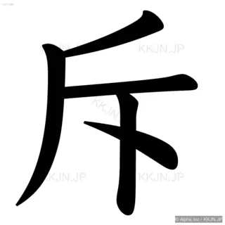 斥の筆順サムネイル