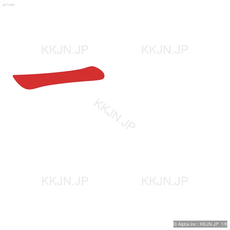 析の筆順ステップ 1/8