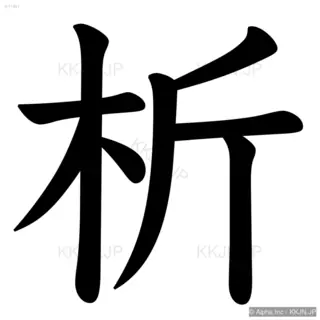 析の筆順サムネイル