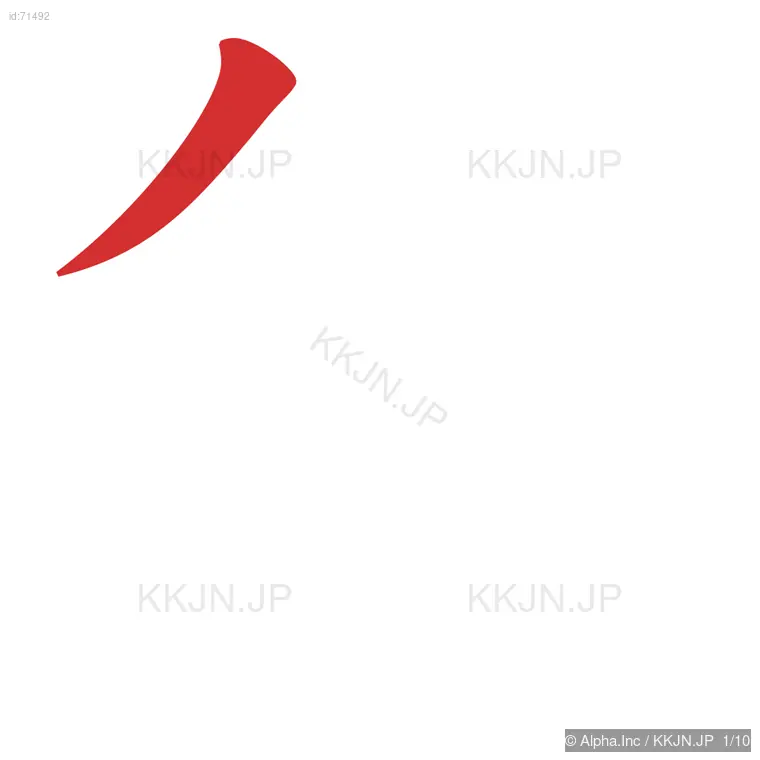 隻の筆順ステップ 1/10