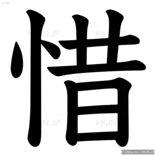 惜の筆順サムネイル