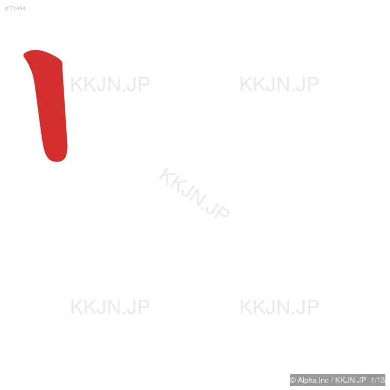 跡の筆順ステップ 1/13