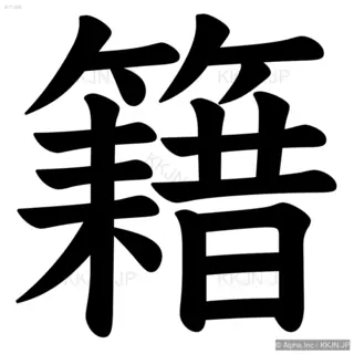 籍の筆順サムネイル