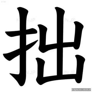 拙の筆順サムネイル