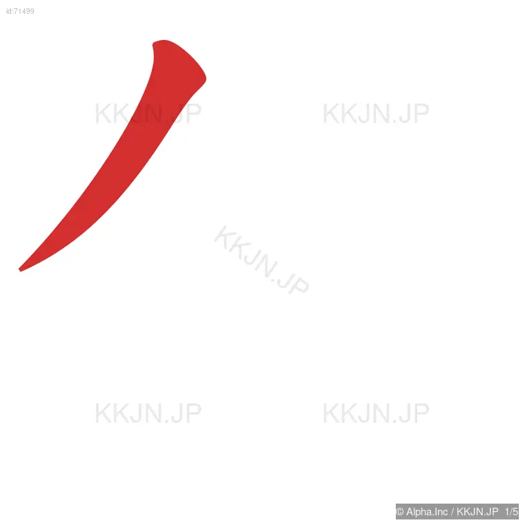 仙の筆順ステップ 1/5