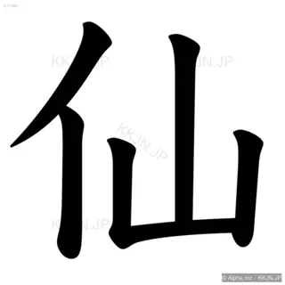 仙の筆順サムネイル