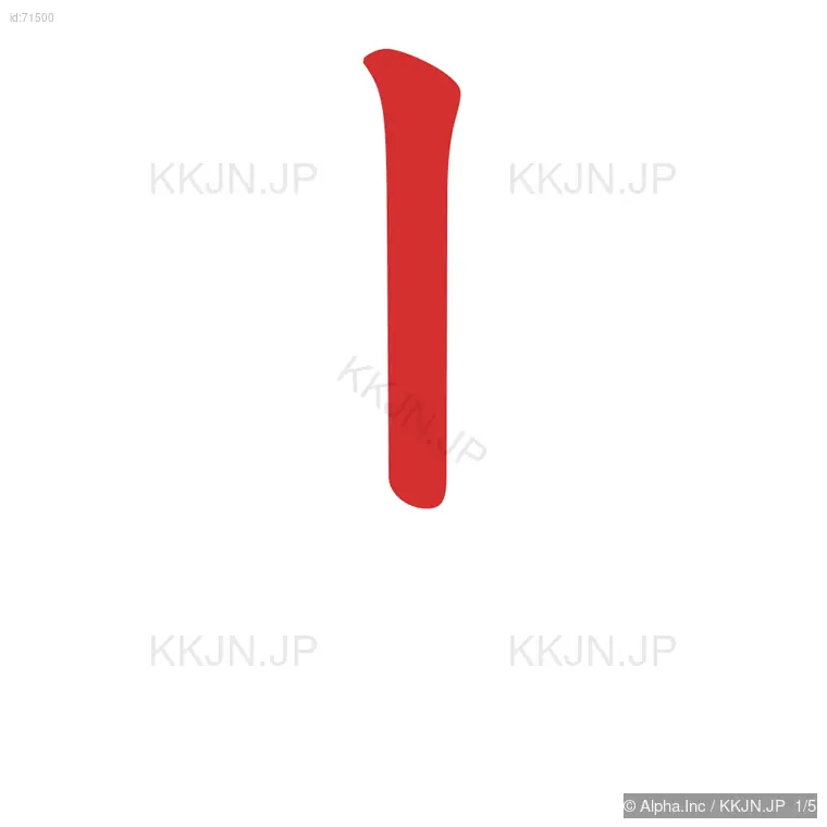 占の筆順ステップ 1/5