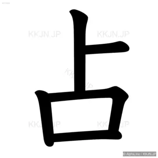 占の筆順サムネイル