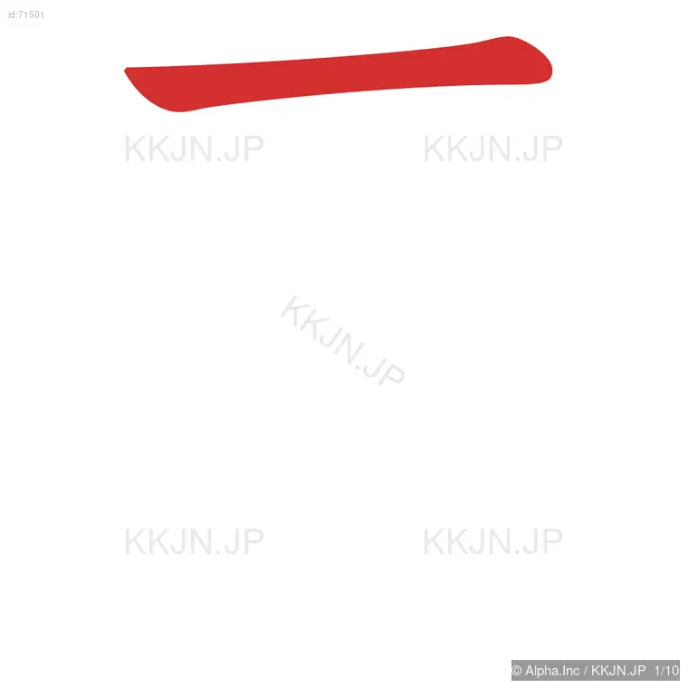 扇の筆順ステップ 1/10