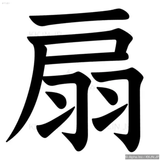 扇の筆順サムネイル