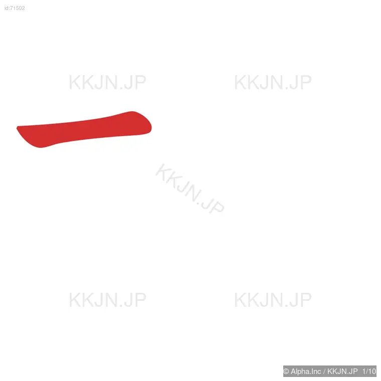 栓の筆順ステップ 1/10