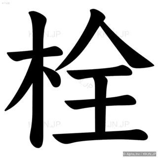 栓の筆順サムネイル