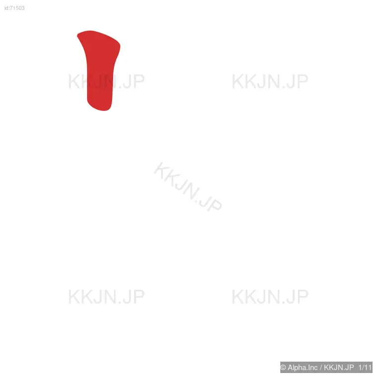 旋の筆順ステップ 1/11