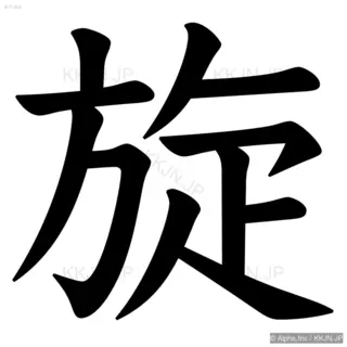 旋の筆順サムネイル