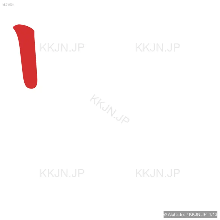 践の筆順ステップ 1/13