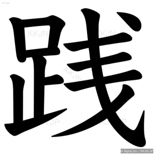 践の筆順サムネイル