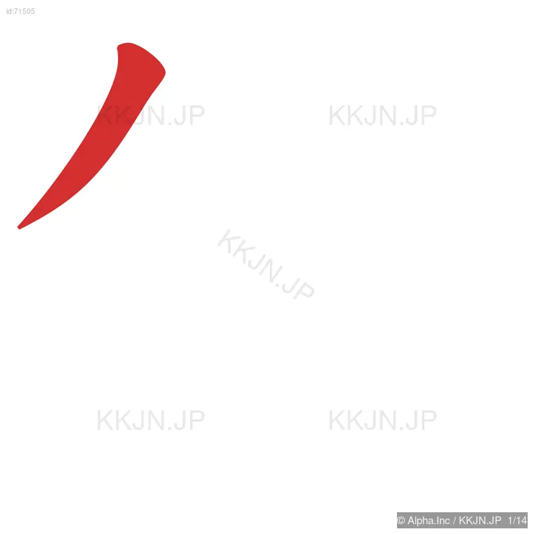 銑の筆順ステップ 1/14