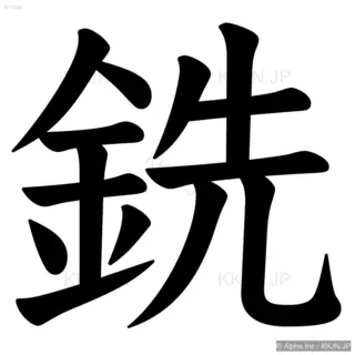 銑の筆順サムネイル