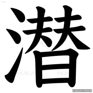 潜の筆順サムネイル