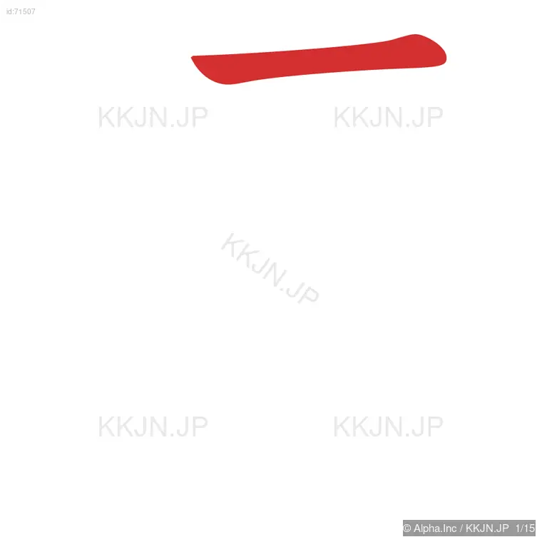 遷の筆順ステップ 1/15