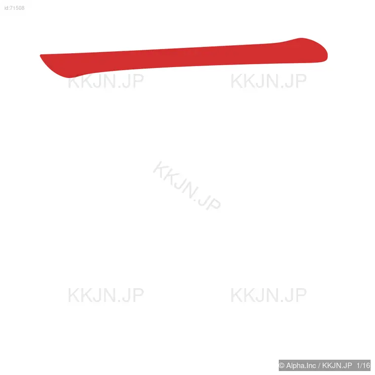 薦の筆順ステップ 1/16