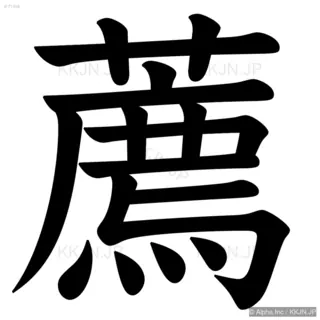 薦の筆順サムネイル