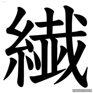 繊の筆順サムネイル