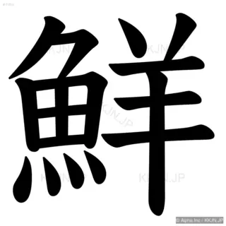 鮮の筆順サムネイル