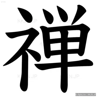禅の筆順サムネイル