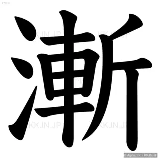 漸の筆順サムネイル