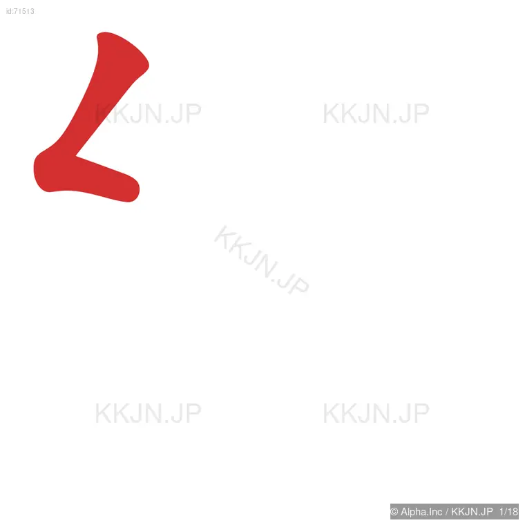 繕の筆順ステップ 1/18