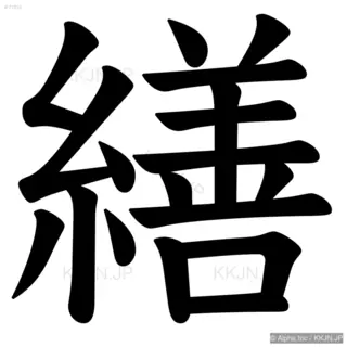 繕の筆順サムネイル