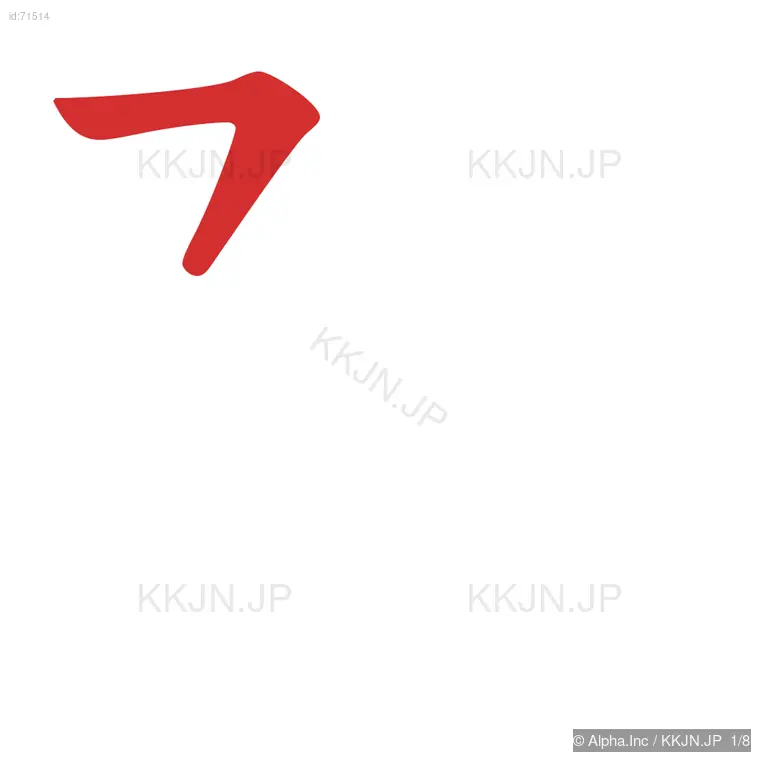 阻の筆順ステップ 1/8