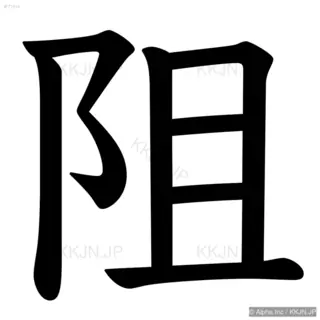 阻の筆順サムネイル