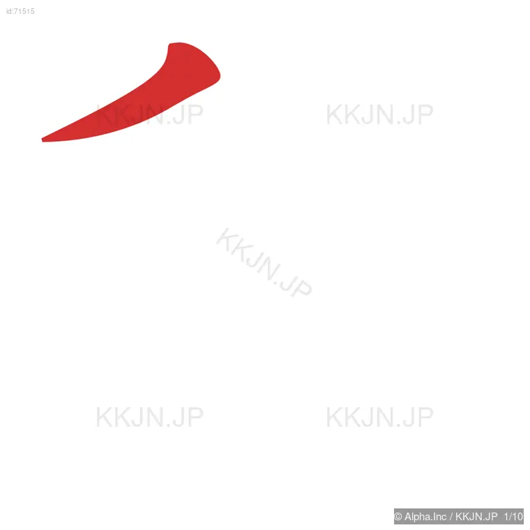 租の筆順ステップ 1/10