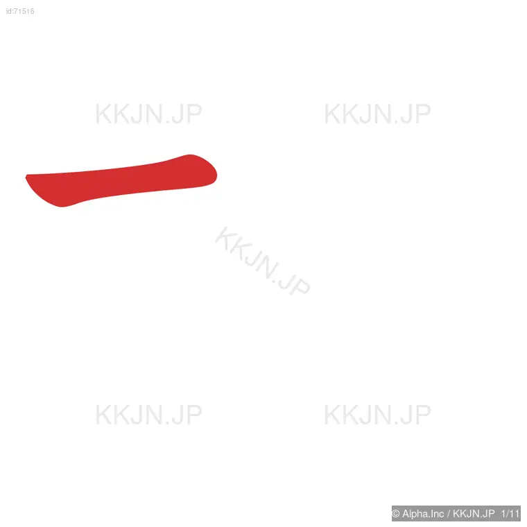 措の筆順ステップ 1/11