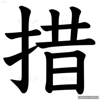 措の筆順サムネイル