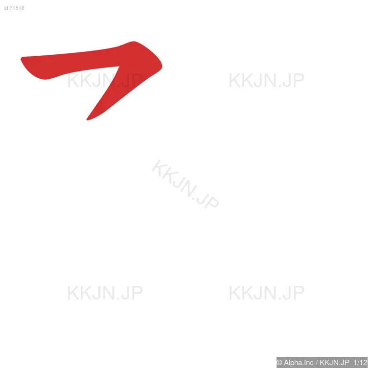 疎の筆順ステップ 1/12