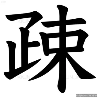 疎の筆順サムネイル