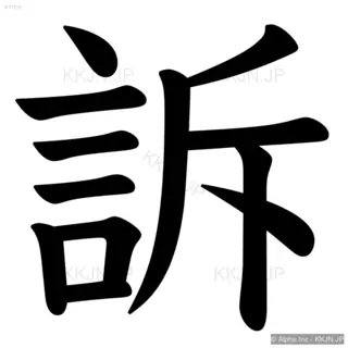 訴の筆順サムネイル