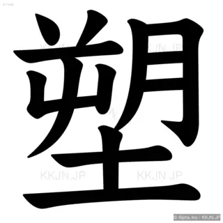 塑の筆順サムネイル