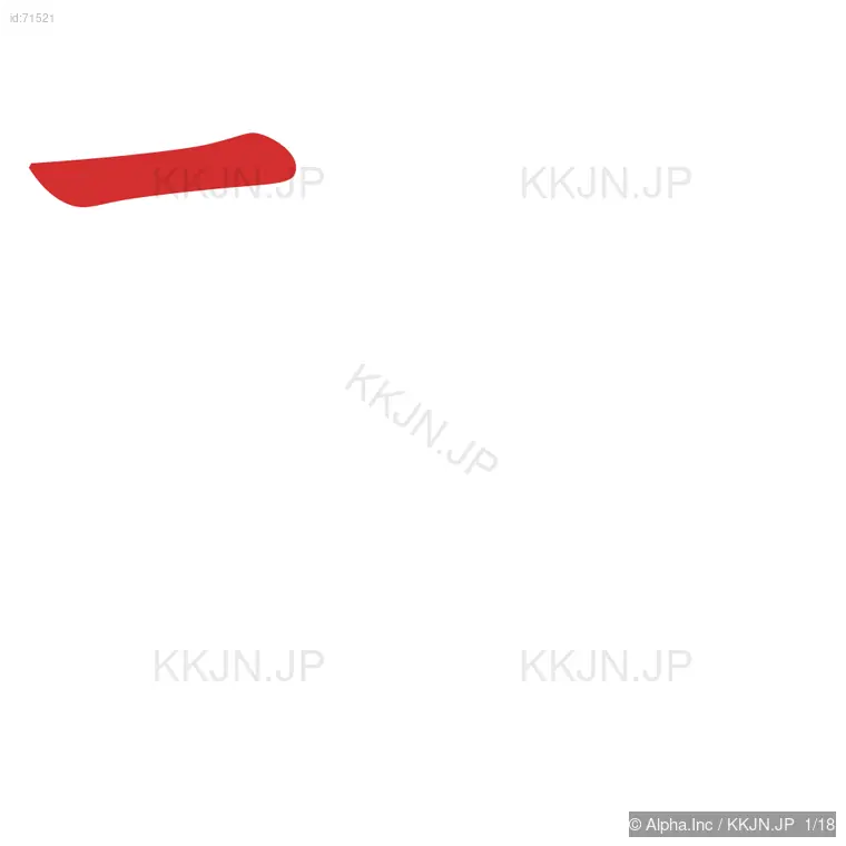 礎の筆順ステップ 1/18