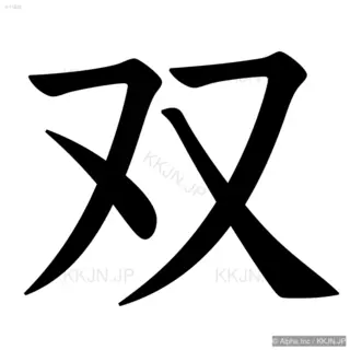 双の筆順サムネイル