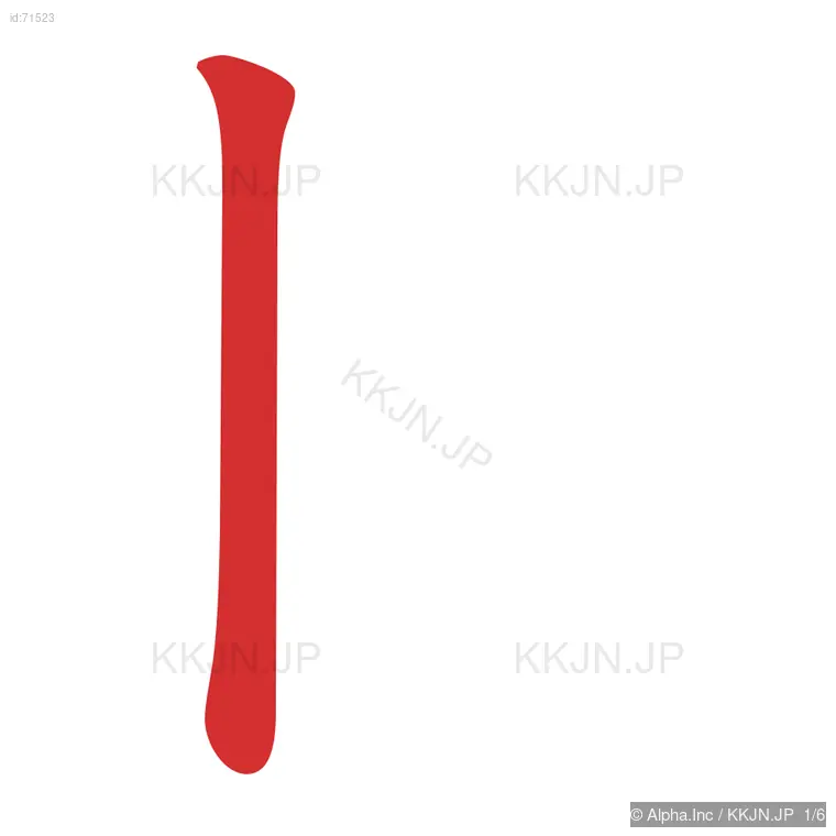 壮の筆順ステップ 1/6