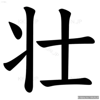 壮の筆順サムネイル