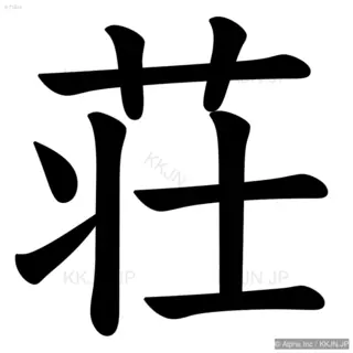 荘の筆順サムネイル