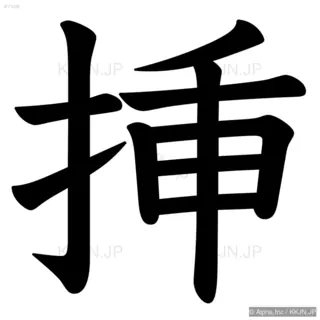 挿の筆順サムネイル