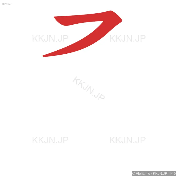 桑の筆順ステップ 1/10