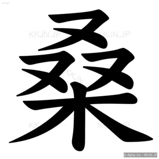 桑の筆順サムネイル