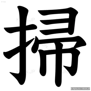 掃の筆順サムネイル